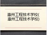 惠州工程技术学校(惠州工程技术学校)