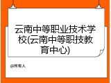 云南中等职业技术学校(云南中等职技教育中心)