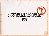 张家港卫校(张港卫校)