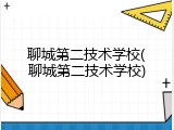 聊城第二技术学校(聊城第二技术学校)