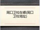 周口卫校在哪(周口卫校地址)