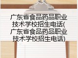 广东省食品药品职业技术学校招生电话(广东省食品药品职业技术学校招生电话)