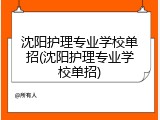 沈阳护理专业学校单招(沈阳护理专业学校单招)