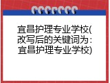宜昌护理专业学校(改写后的关键词为：宜昌护理专业学校)