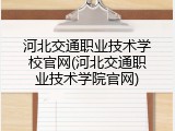 河北交通职业技术学校官网(河北交通职业技术学院官网)
