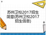 苏州卫校2017招生简章(苏州卫校2017招生信息)