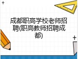成都职高学校老师招聘(职高教师招聘成都)