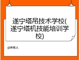 遂宁塔吊技术学校(遂宁塔机技能培训学校)