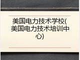 美国电力技术学校(美国电力技术培训中心)