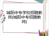 城阳中专学校招聘教师(城阳中专招聘教师)