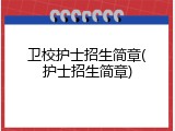 卫校护士招生简章(护士招生简章)
