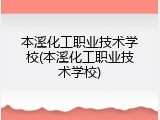 本溪化工职业技术学校(本溪化工职业技术学校)