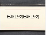 巴州卫校(巴州卫校)