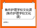 焦作护理学校文化课(焦作护理学校文化课)