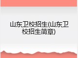 山东卫校招生(山东卫校招生简章)