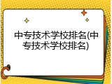 中专技术学校排名(中专技术学校排名)