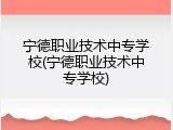 宁德职业技术中专学校(宁德职业技术中专学校)