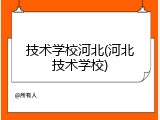 技术学校河北(河北技术学校)