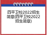 四平卫校2022招生简章(四平卫校2022招生简章)
