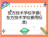 东方技术学校学费(东方技术学校费用标准)