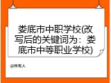 娄底市中职学校(改写后的关键词为：娄底市中等职业学校)