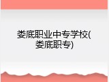 娄底职业中专学校(娄底职专)
