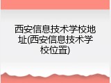 西安信息技术学校地址(西安信息技术学校位置)