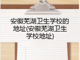 安徽芜湖卫生学校的地址(安徽芜湖卫生学校地址)