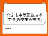 兴宁市中等职业技术学校(兴宁市职技校)