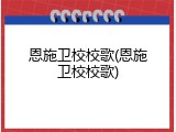 恩施卫校校歌(恩施卫校校歌)