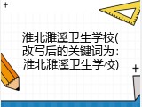 淮北濉溪卫生学校(改写后的关键词为：淮北濉溪卫生学校)