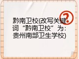 黔南卫校(改写关键词&ldquo;黔南卫校&rdquo;为：贵州南部卫生学校)