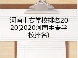 河南中专学校排名2020(2020河南中专学校排名)
