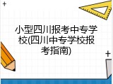 小型四川报考中专学校(四川中专学校报考指南)