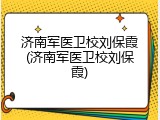 济南军医卫校刘保霞(济南军医卫校刘保霞)