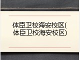 体臣卫校海安校区(体臣卫校海安校区)