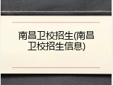 南昌卫校招生(南昌卫校招生信息)