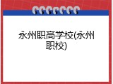 永州职高学校(永州职校)