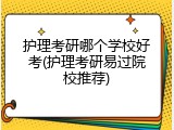 护理考研哪个学校好考(护理考研易过院校推荐)