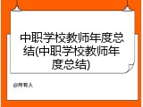 中职学校教师年度总结(中职学校教师年度总结)