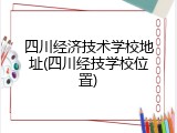 四川经济技术学校地址(四川经技学校位置)