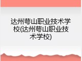 达州萼山职业技术学校(达州萼山职业技术学校)