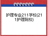护理专业211学校(211护理院校)