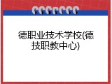 德职业技术学校(德技职教中心)
