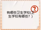 有哪些卫生学校(卫生学校有哪些？)