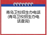 青岛卫校招生办电话(青岛卫校招生办电话查询)