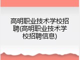 高明职业技术学校招聘(高明职业技术学校招聘信息)