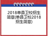 2018单县卫校招生简章(单县卫校2018招生简章)
