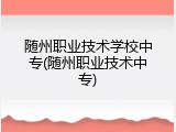 随州职业技术学校中专(随州职业技术中专)