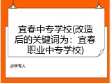 宜春中专学校(改造后的关键词为：宜春职业中专学校)